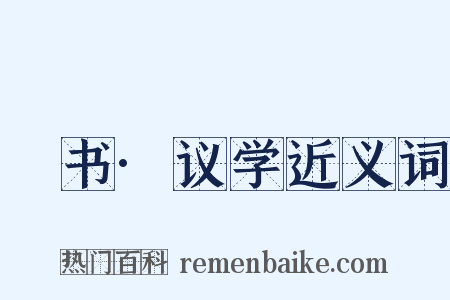 訄书·议学近义词是什么意思的图片